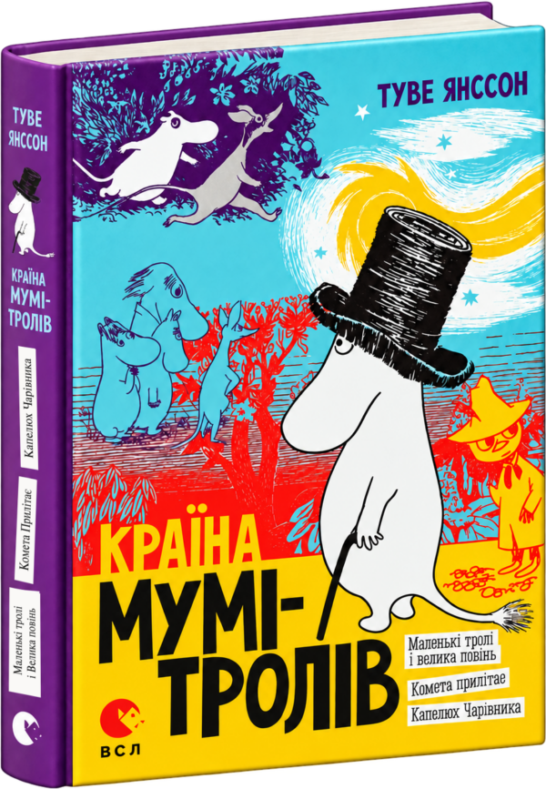 Країна Мумі-Тролів Книга перша