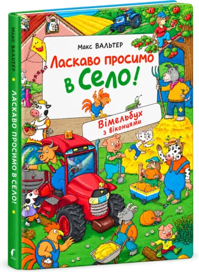 Ласкаво просимо в село! Вімельбух з віконцями