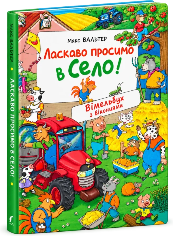 Ласкаво просимо в село! Вімельбух з віконцями