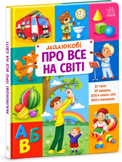 Малюкові про все на світі