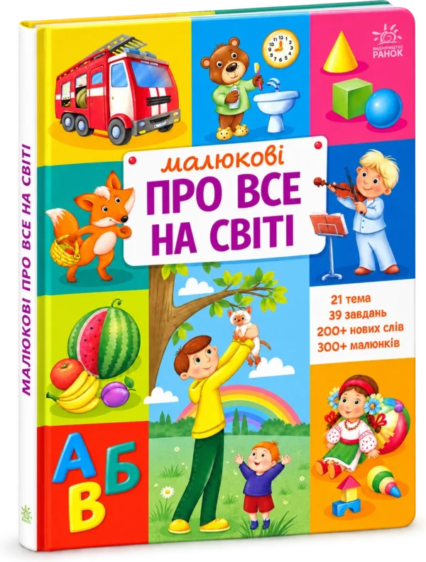 Малюкові про все на світі
