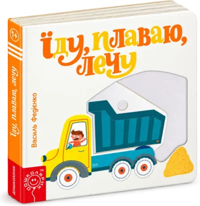 Сторінки-цікавинки Їду, плаваю, лечу