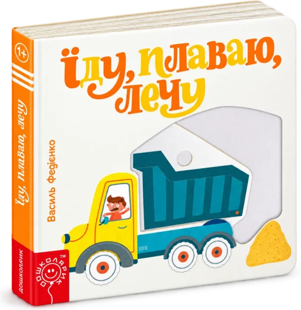 Сторінки-цікавинки Їду, плаваю, лечу