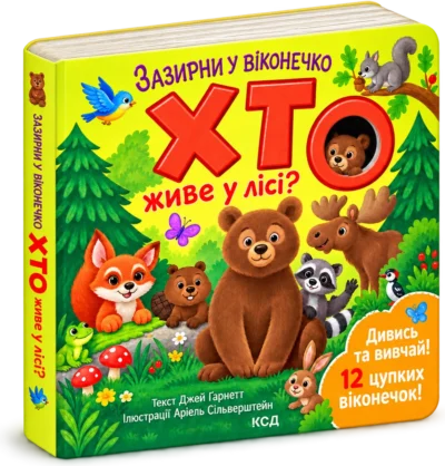 Хто живе у лісі? Зазирни у віконечко