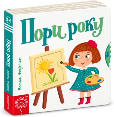 Сторінки-цікавинки Пори року