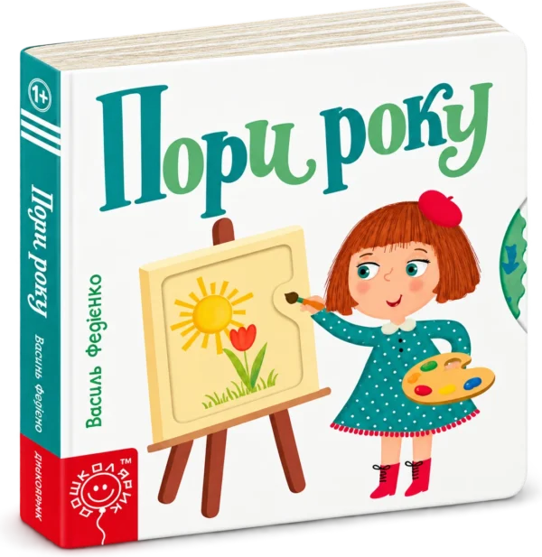 Сторінки-цікавинки Пори року