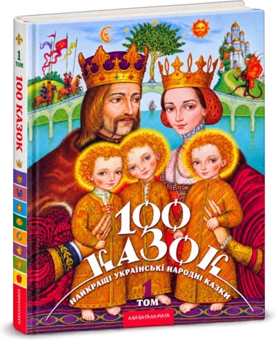 100 Казок Том перший