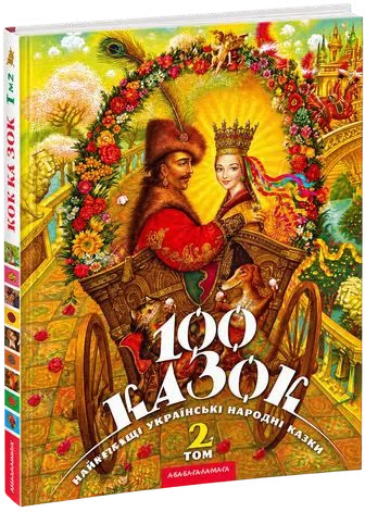 100 Казок Том другий
