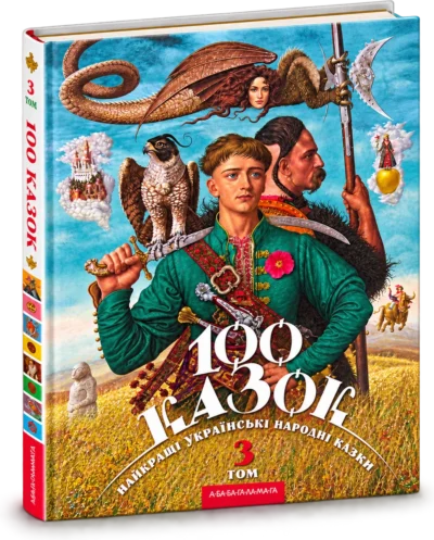 100 Казок Том третій
