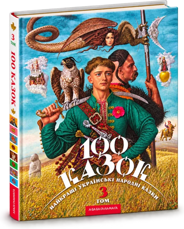 100 Казок Том третій