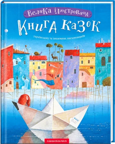 Велика ілюстрована книга казок Том 1