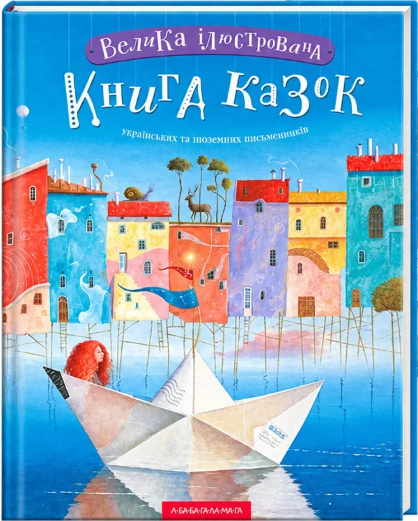 Велика ілюстрована книга казок Том 1