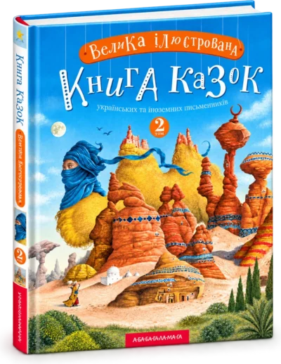 Велика ілюстрована книга казок Том 2