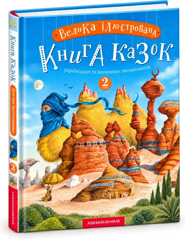 Велика ілюстрована книга казок Том 2