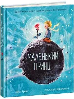 Маленький принц