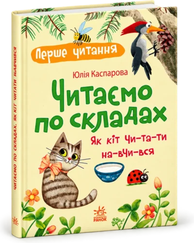 Книга Читаємо по складах Як кіт читати навчився