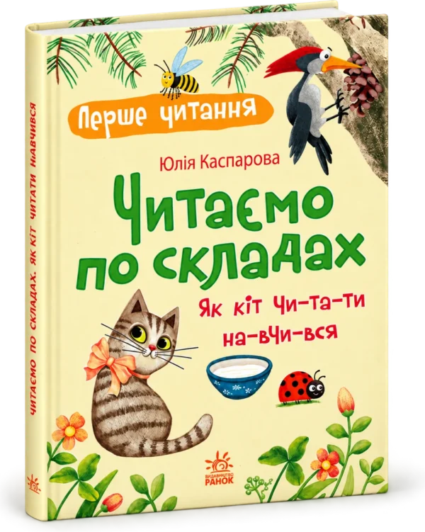 Книга Читаємо по складах Як кіт читати навчився