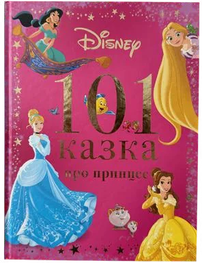101 казка про принцес