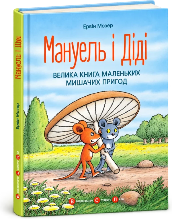 Мануель і Діді Велика книга маленьких мишачих пригод