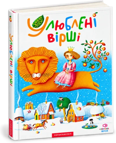 Улюблені вірші Том перший