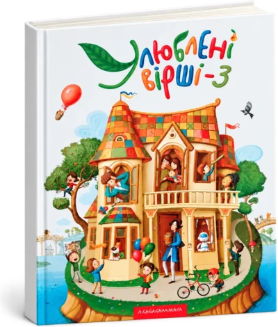 Улюблені вірші Том третій