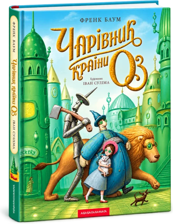 Чарівник країни Оз Велике ілюстроване видання
