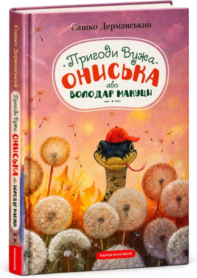 Пригоди Вужа Ониська