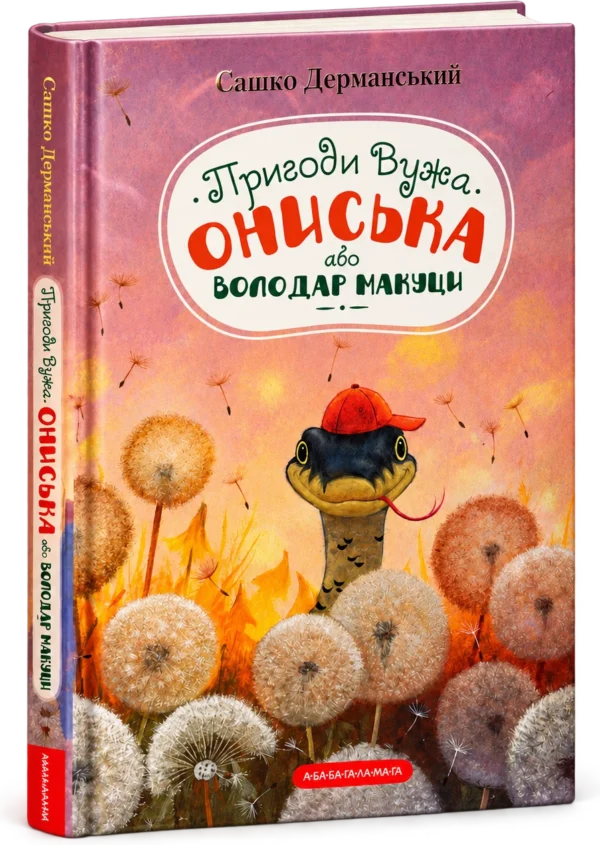 Пригоди Вужа Ониська