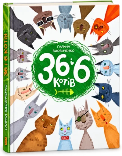 36 і 6 котів (книга перша)