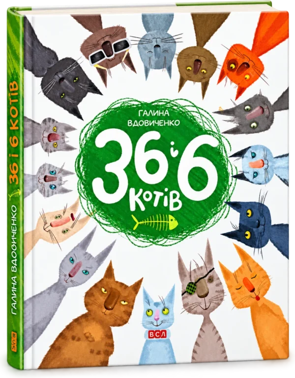 36 і 6 котів (книга перша)