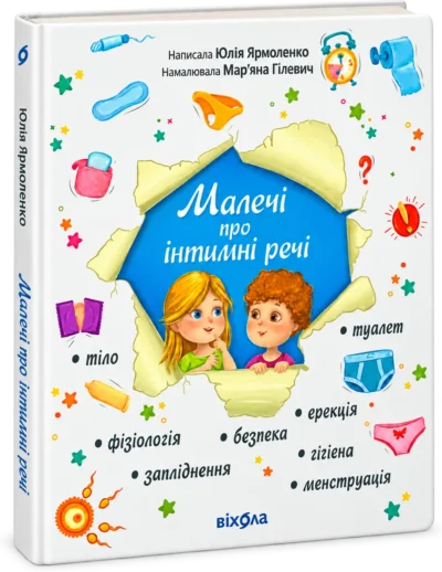 Малечі про інтимні речі Нове видання
