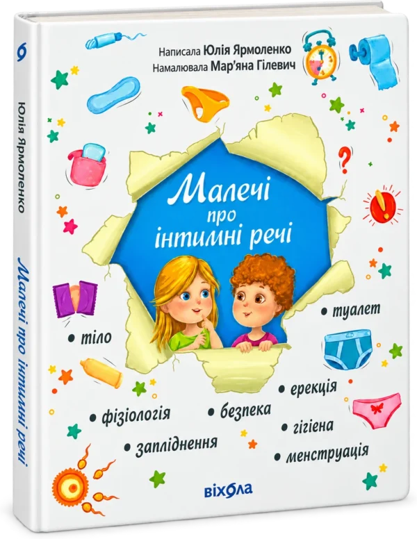 Малечі про інтимні речі Нове видання