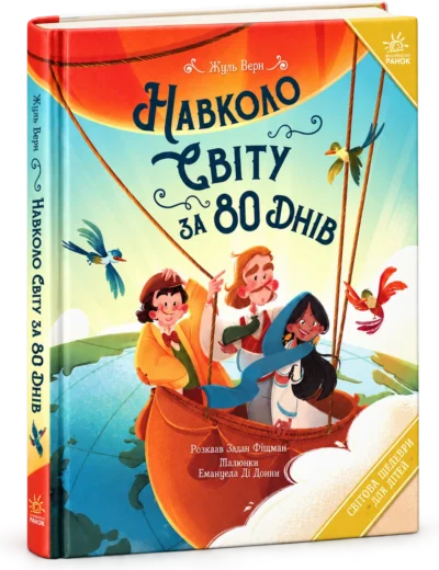 Навколо світу за 80 днів