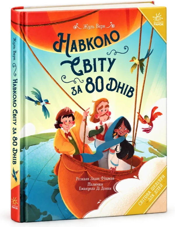 Навколо світу за 80 днів