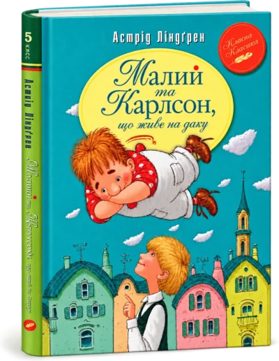 Малий та Карлсон Книга 1