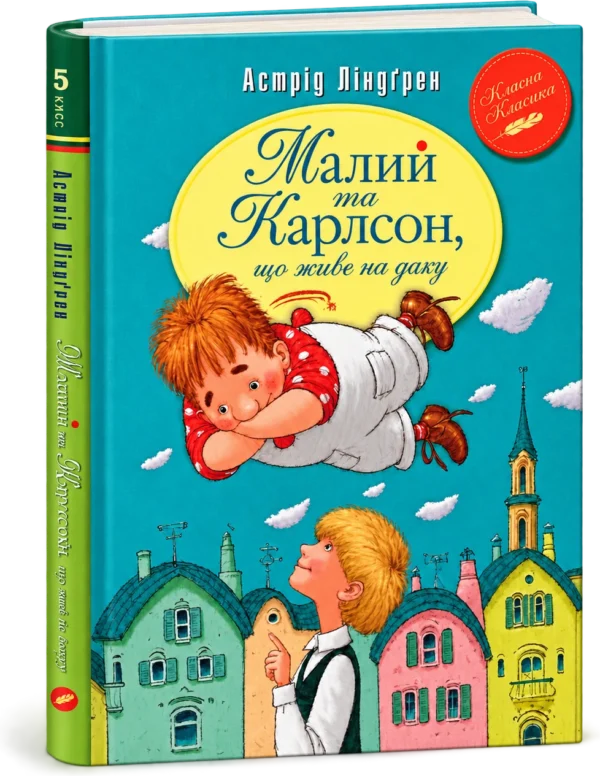 Малий та Карлсон Книга 1