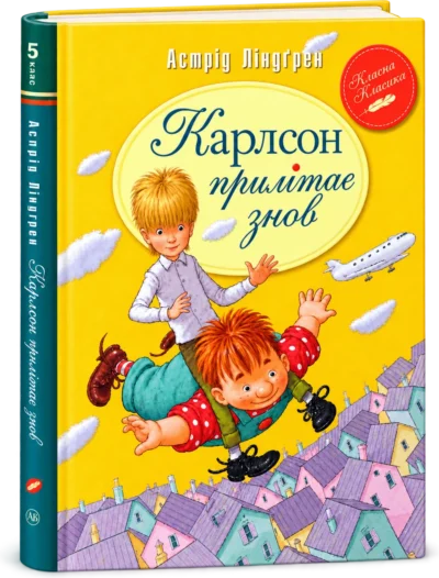 Малий та Карлсон Книга 2