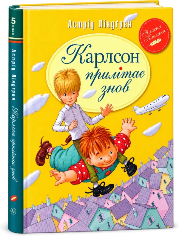 Малий та Карлсон Книга 2