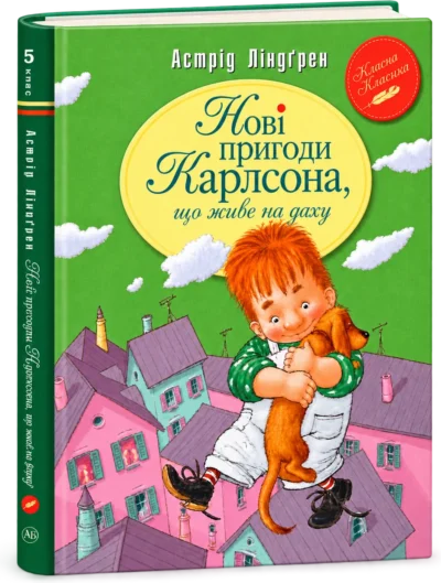 Малий та Карлсон Книга 3