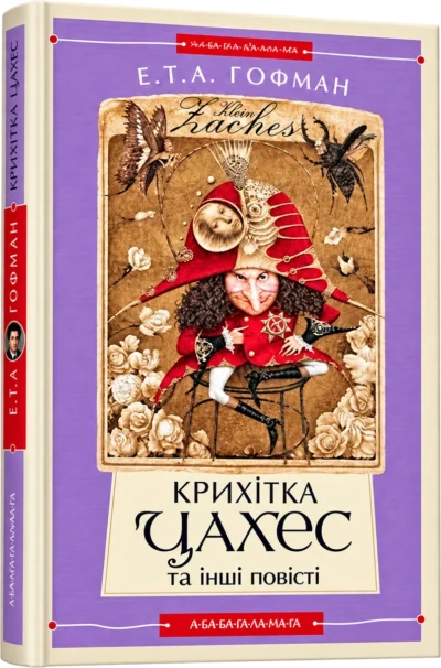Крихітка Цахес та інші повісті