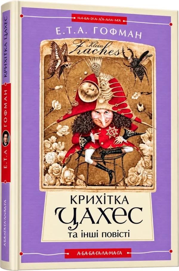 Крихітка Цахес та інші повісті