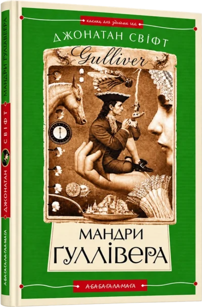 Мандри Гулівера