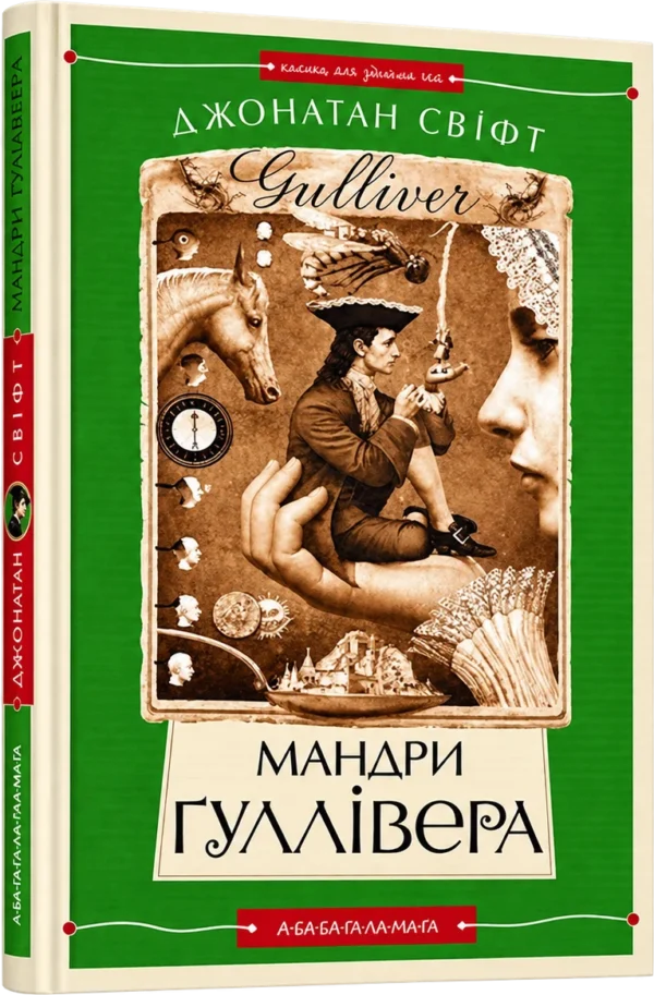 Мандри Гулівера