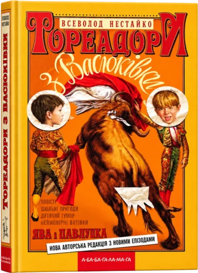 Тореадори з Васюківки