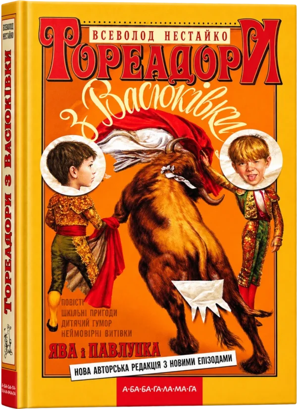 Тореадори з Васюківки