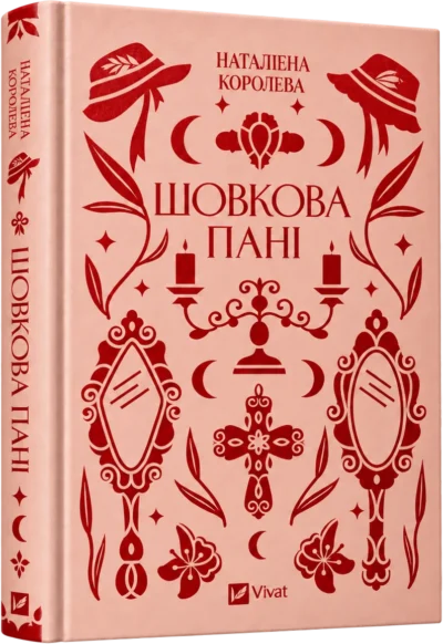 Шовкова пані