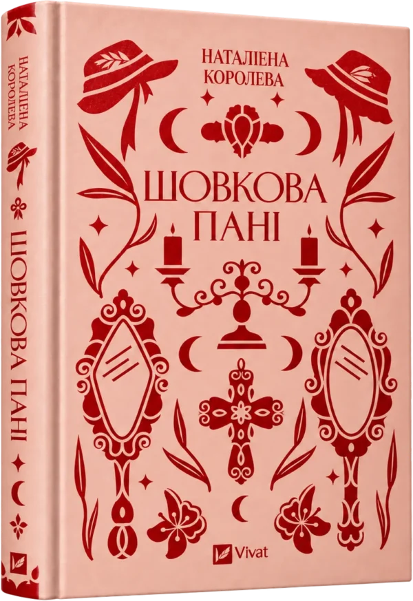 Шовкова пані