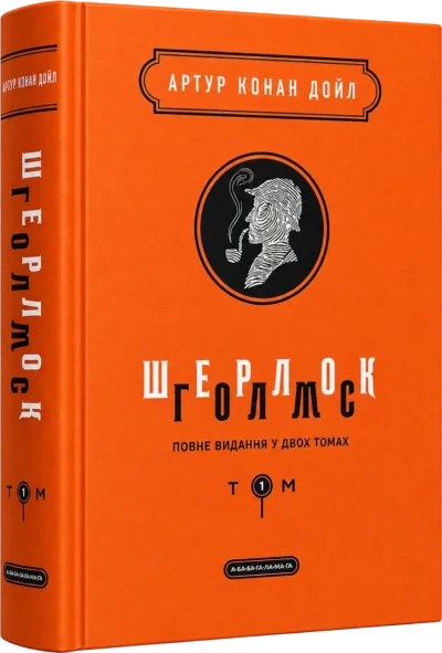 Шерлок Голмс Том 1