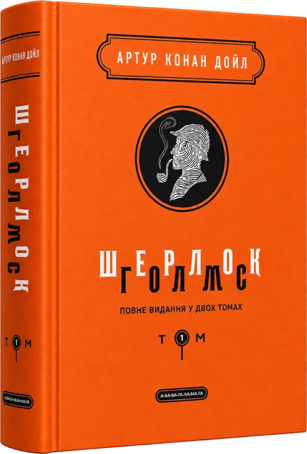 Шерлок Голмс Том 1