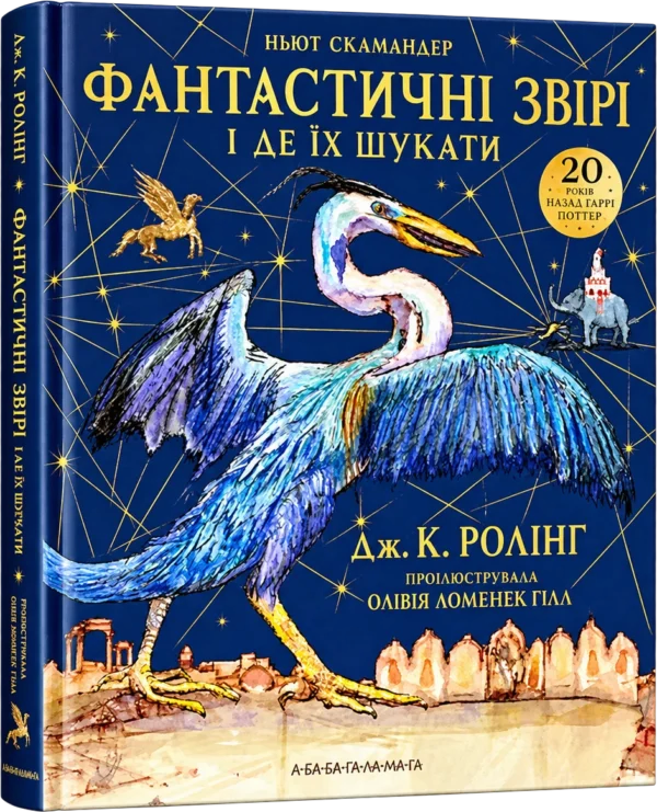 Фантастичні звірі і де їх шукати